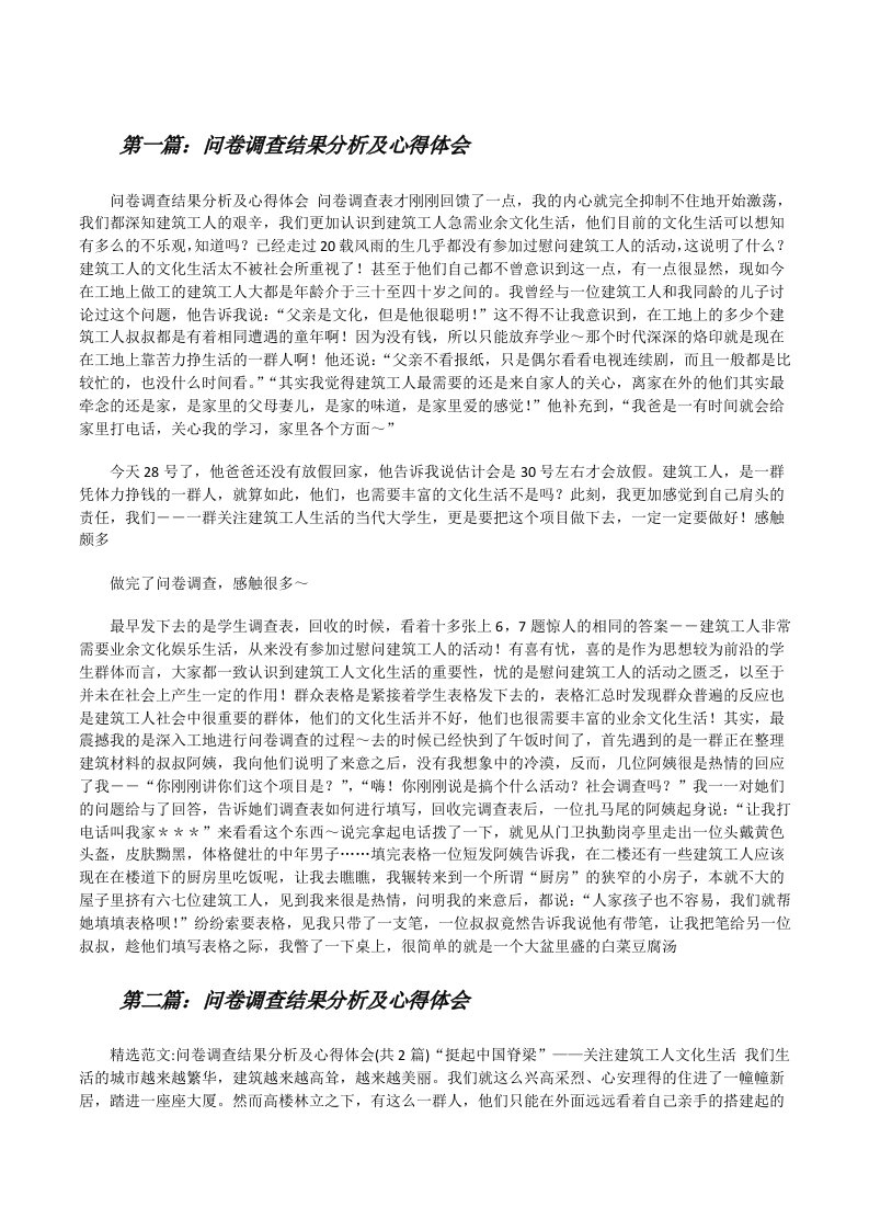 问卷调查结果分析及心得体会[修改版]