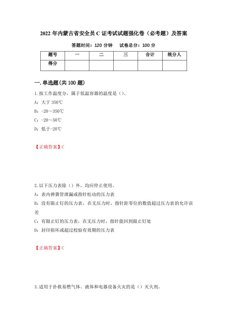 2022年内蒙古省安全员C证考试试题强化卷必考题及答案第92卷