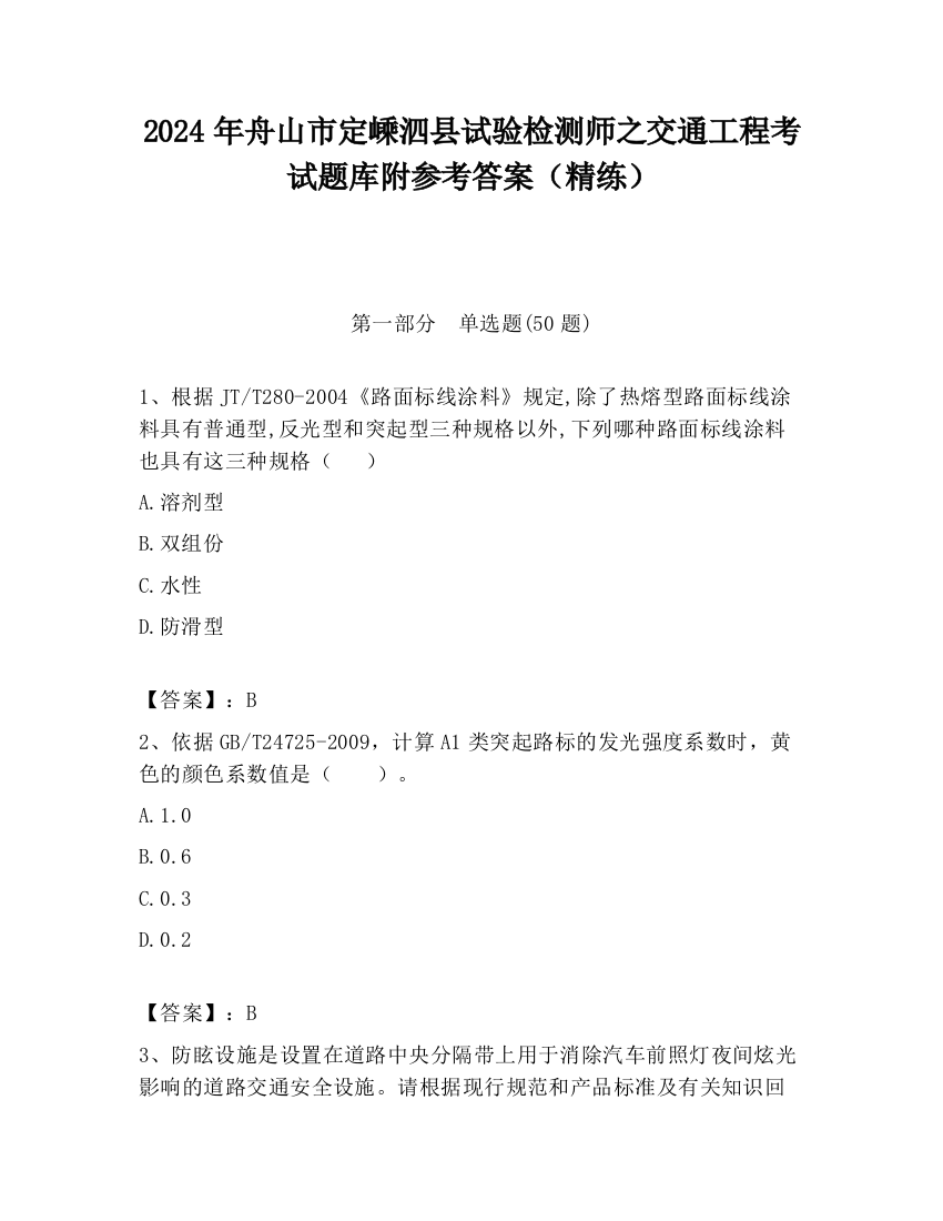 2024年舟山市定嵊泗县试验检测师之交通工程考试题库附参考答案（精练）