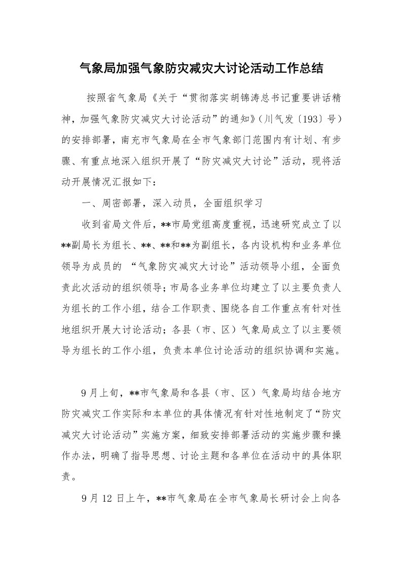 工作总结范文_单位工作总结_气象局加强气象防灾减灾大讨论活动工作总结