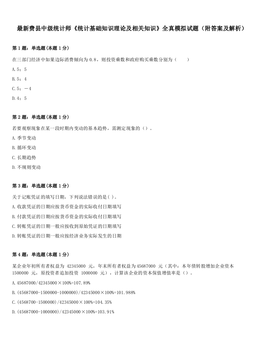 最新费县中级统计师《统计基础知识理论及相关知识》全真模拟试题（附答案及解析）