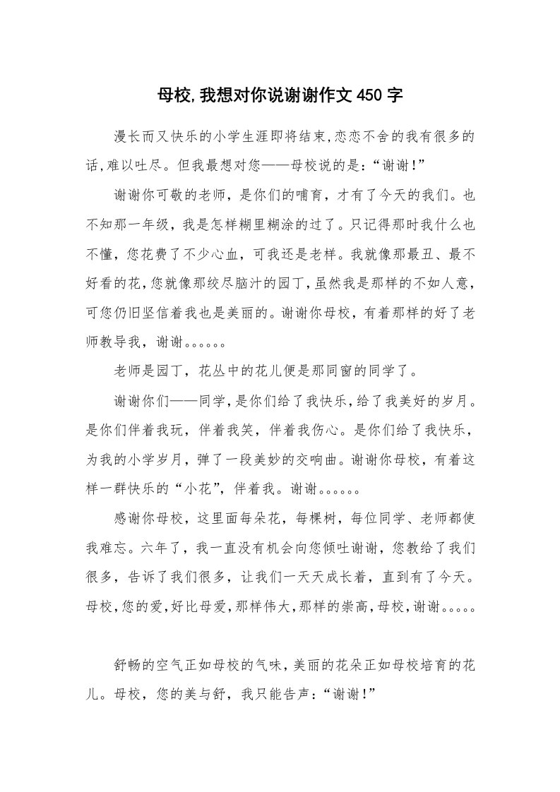 母校,我想对你说谢谢作文450字