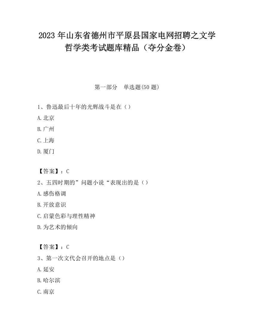 2023年山东省德州市平原县国家电网招聘之文学哲学类考试题库精品（夺分金卷）