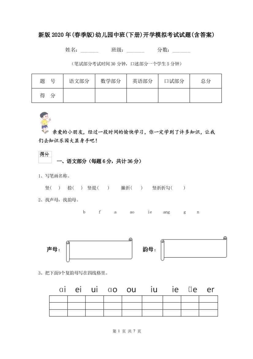 新版2020年(春季版)幼儿园中班(下册)开学模拟考试试题(含答案)