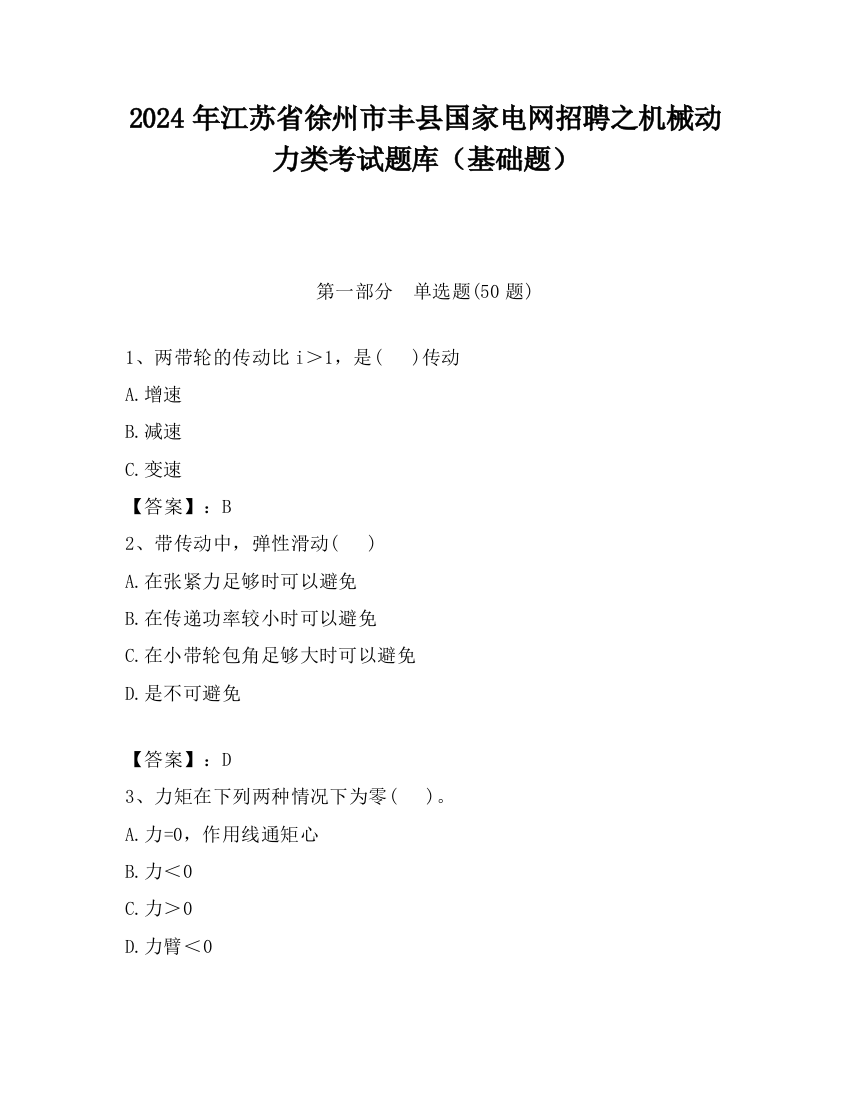 2024年江苏省徐州市丰县国家电网招聘之机械动力类考试题库（基础题）