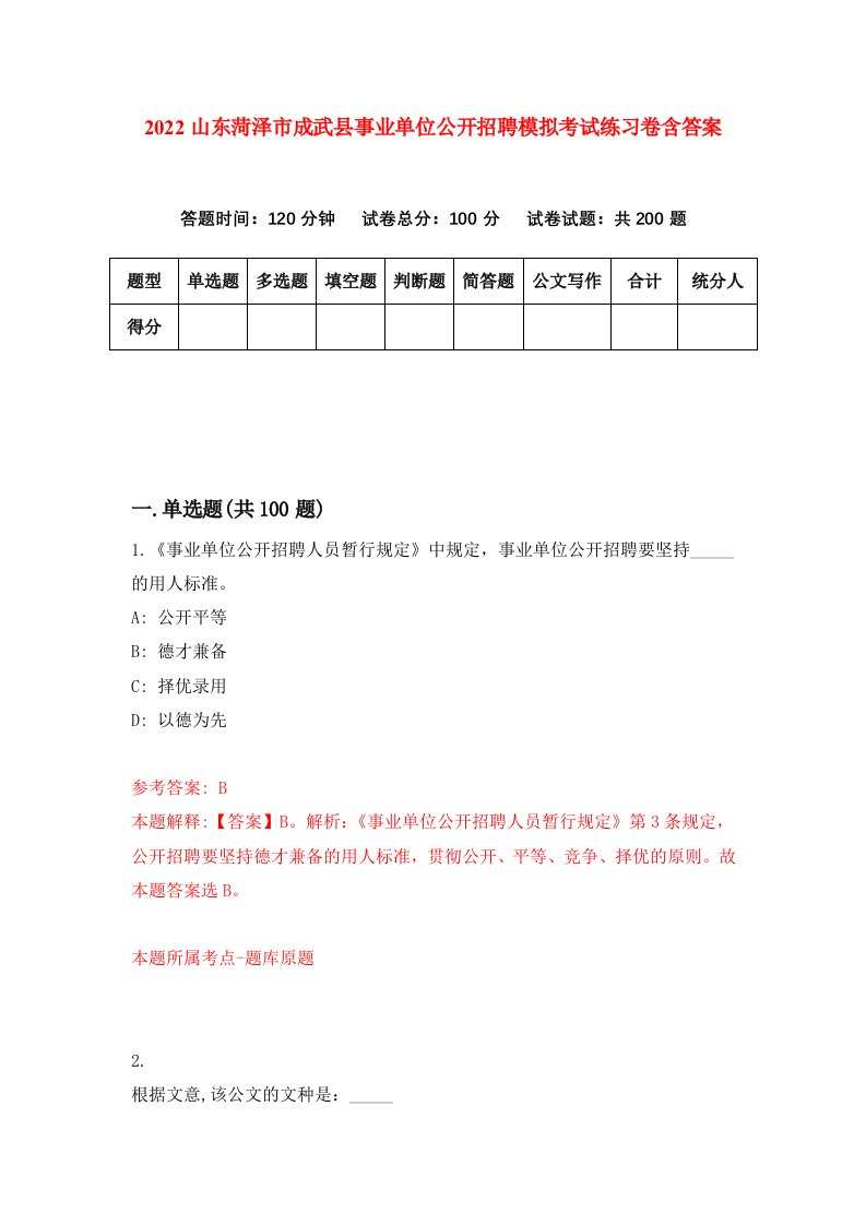 2022山东菏泽市成武县事业单位公开招聘模拟考试练习卷含答案6