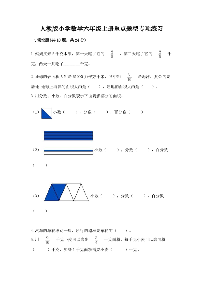 人教版小学数学六年级上册重点题型专项练习含答案(轻巧夺冠)