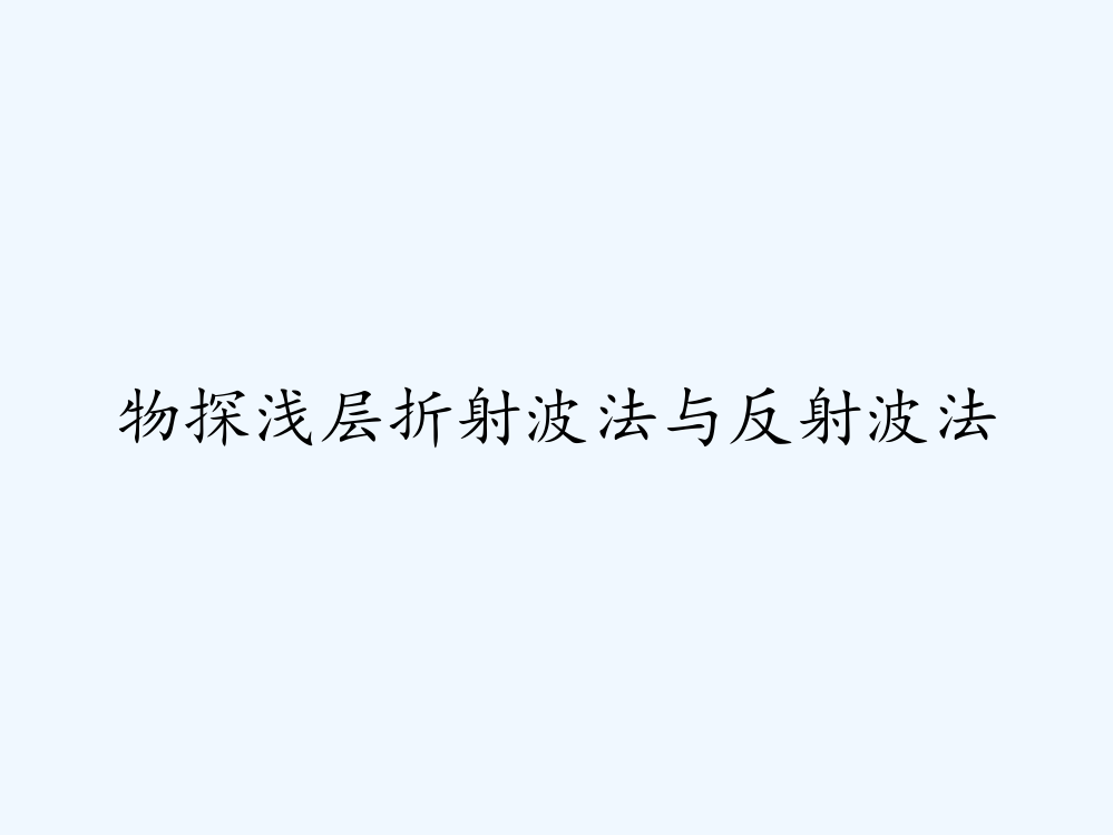 物探浅层折射波法与反射波法ppt