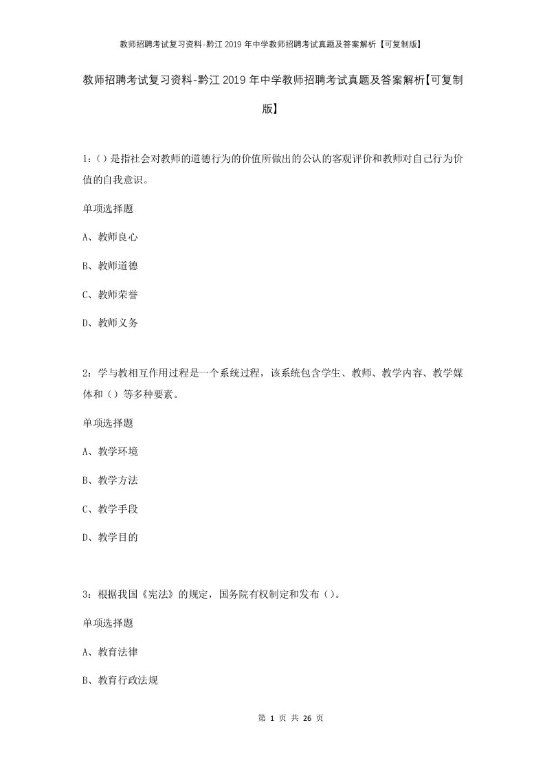 教师招聘考试复习资料-黔江2019年中学教师招聘考试真题及答案解析可复制版