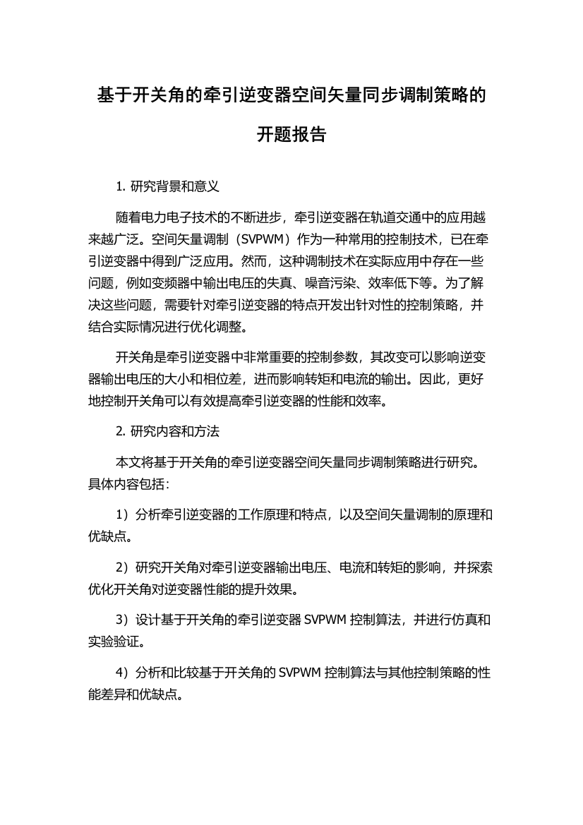 基于开关角的牵引逆变器空间矢量同步调制策略的开题报告