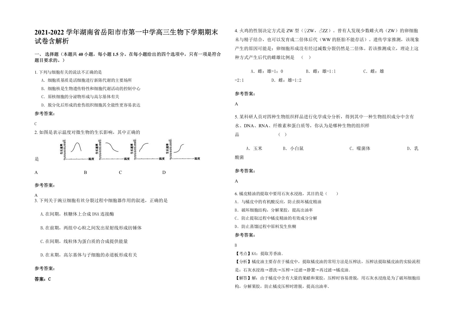 2021-2022学年湖南省岳阳市市第一中学高三生物下学期期末试卷含解析