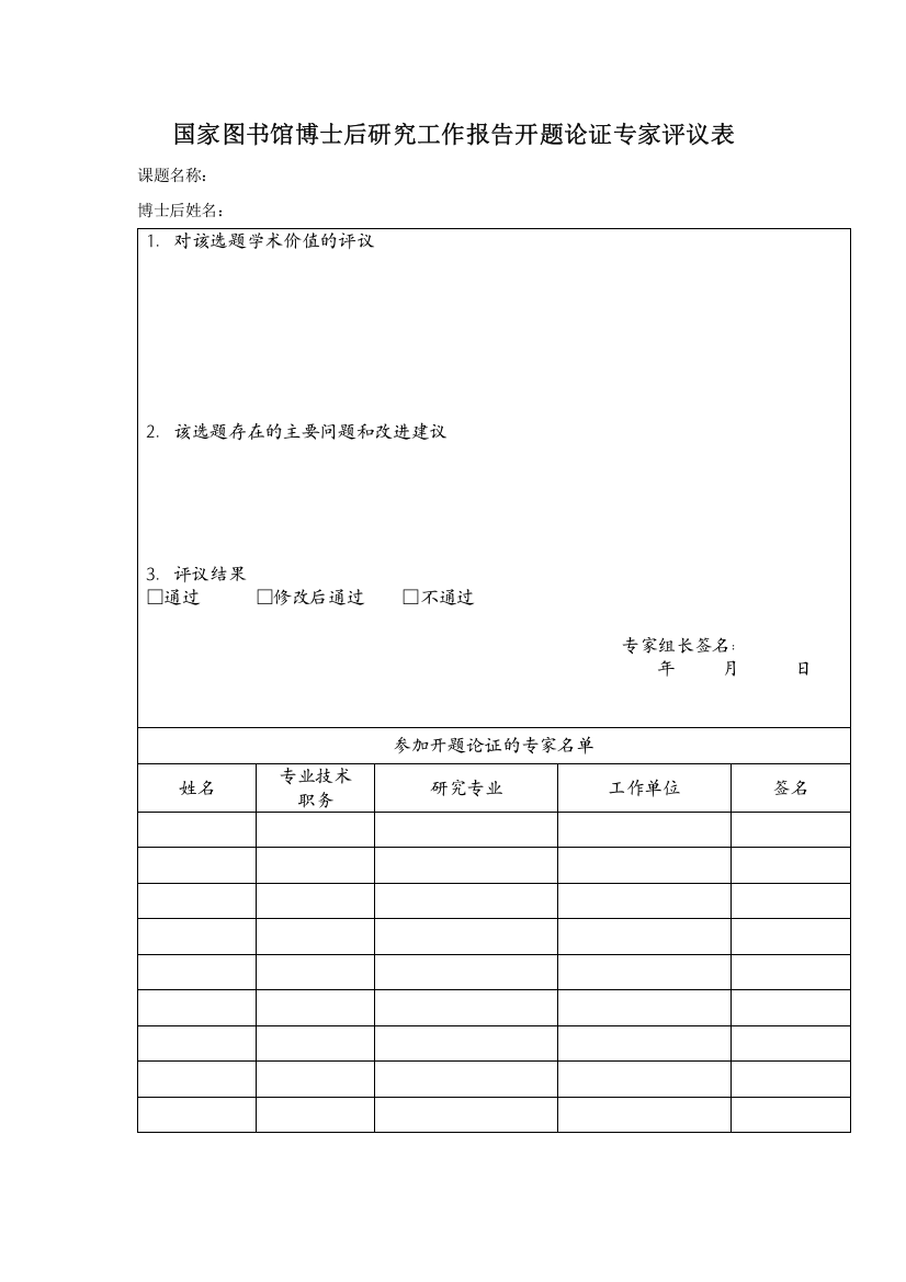 国家图书馆博士后研究工作报告开题论证专家评议表