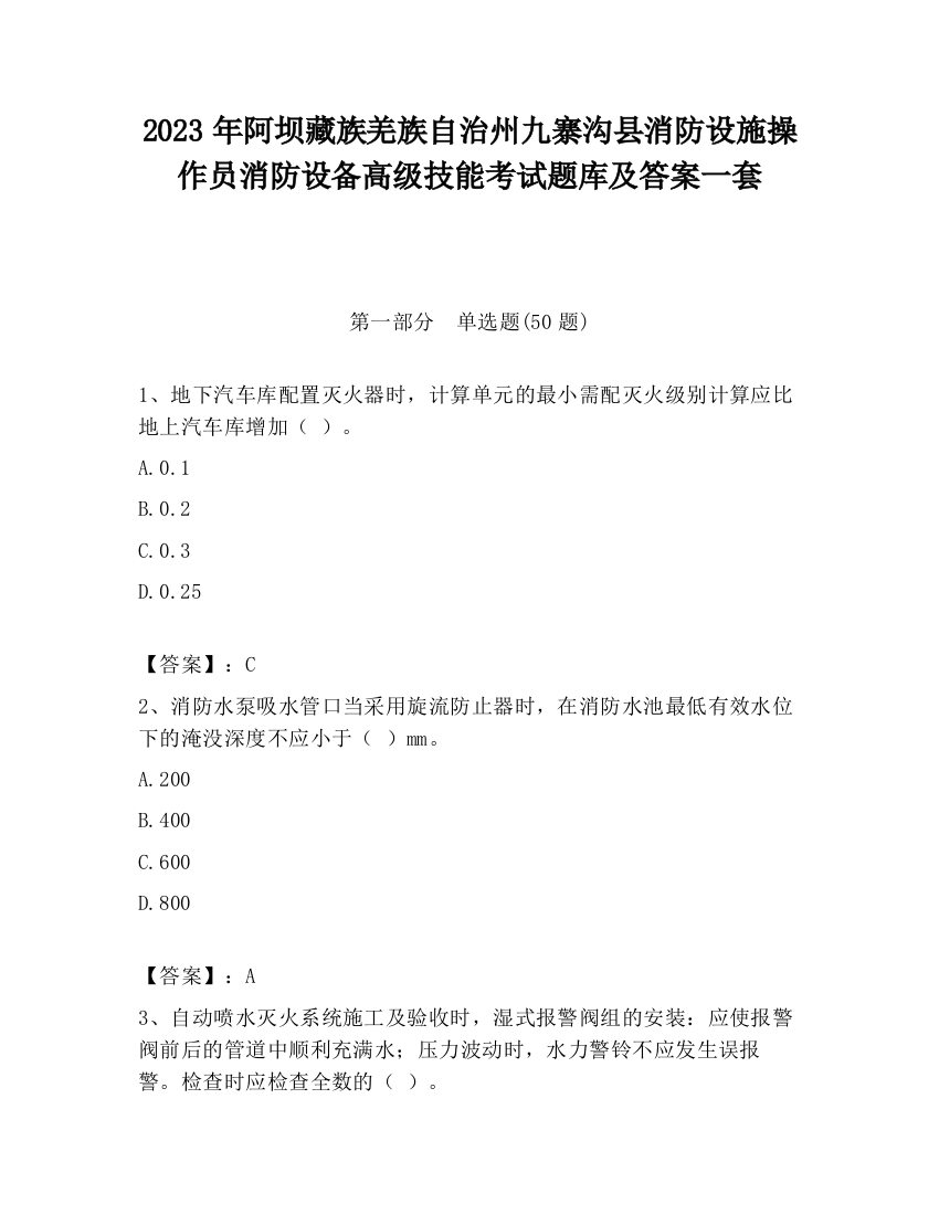 2023年阿坝藏族羌族自治州九寨沟县消防设施操作员消防设备高级技能考试题库及答案一套