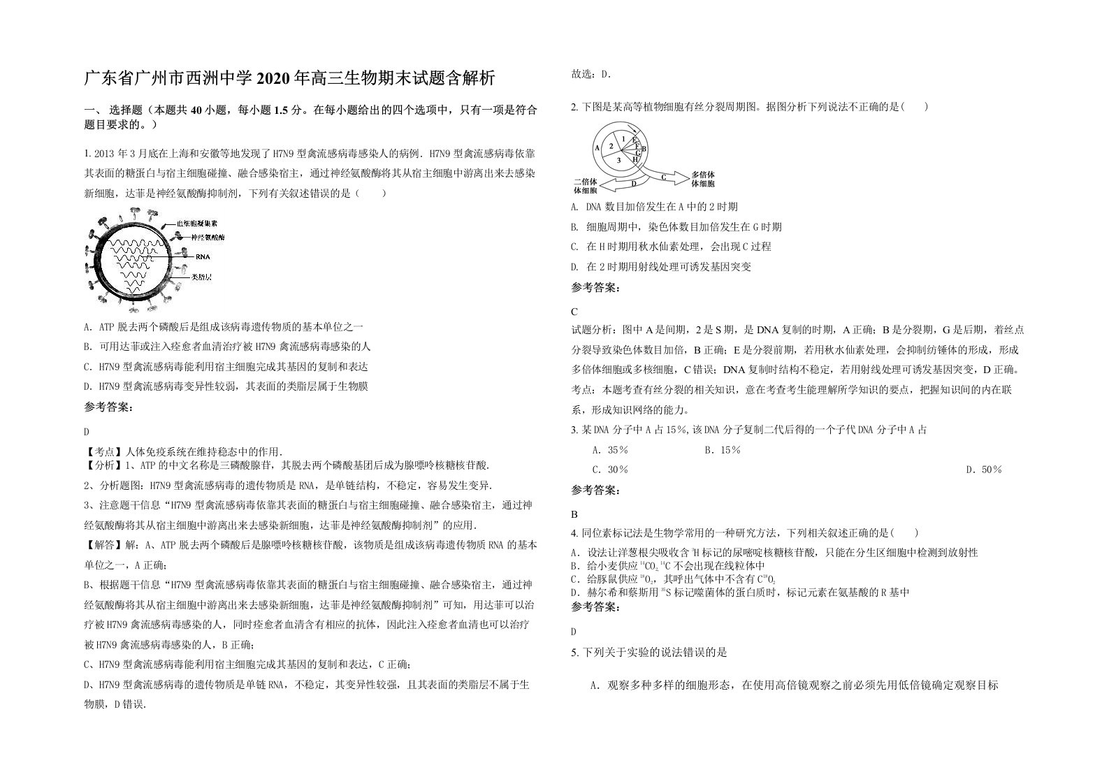 广东省广州市西洲中学2020年高三生物期末试题含解析