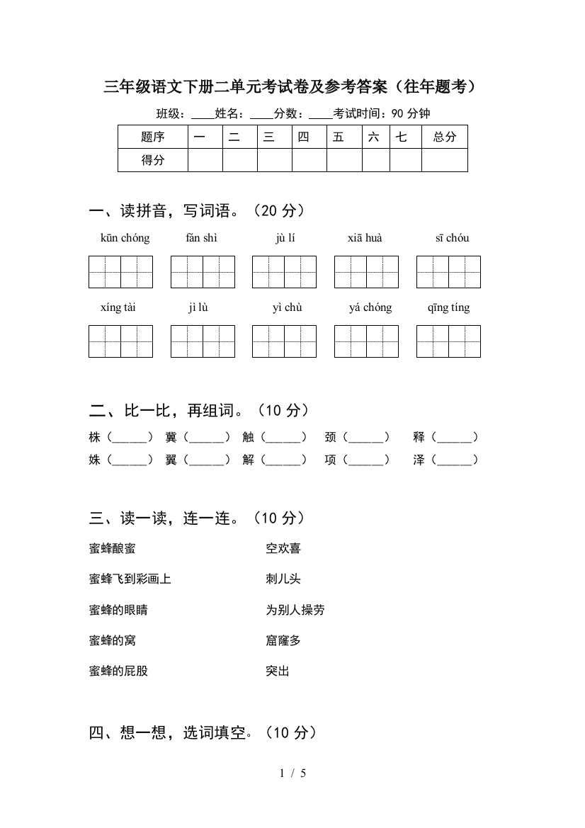 三年级语文下册二单元考试卷及参考答案(往年题考)