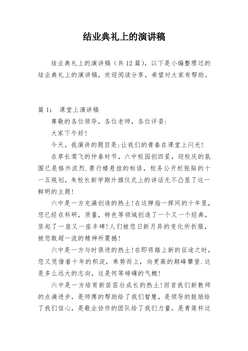 结业典礼上的演讲稿