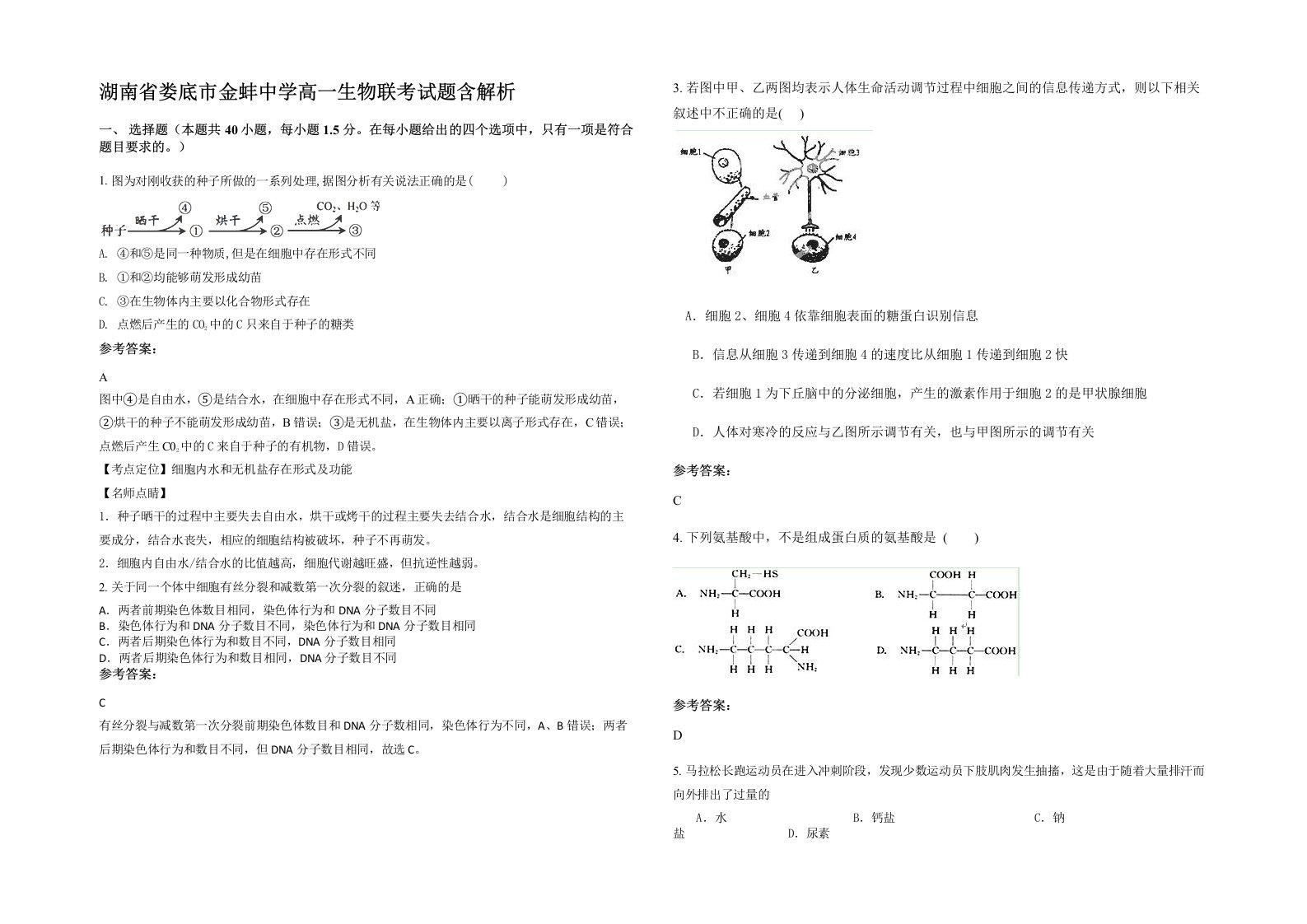 湖南省娄底市金蚌中学高一生物联考试题含解析