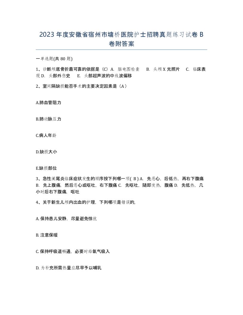 2023年度安徽省宿州市墉桥医院护士招聘真题练习试卷B卷附答案