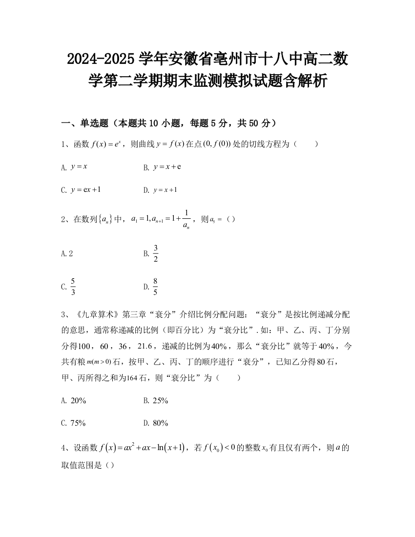 2024-2025学年安徽省亳州市十八中高二数学第二学期期末监测模拟试题含解析