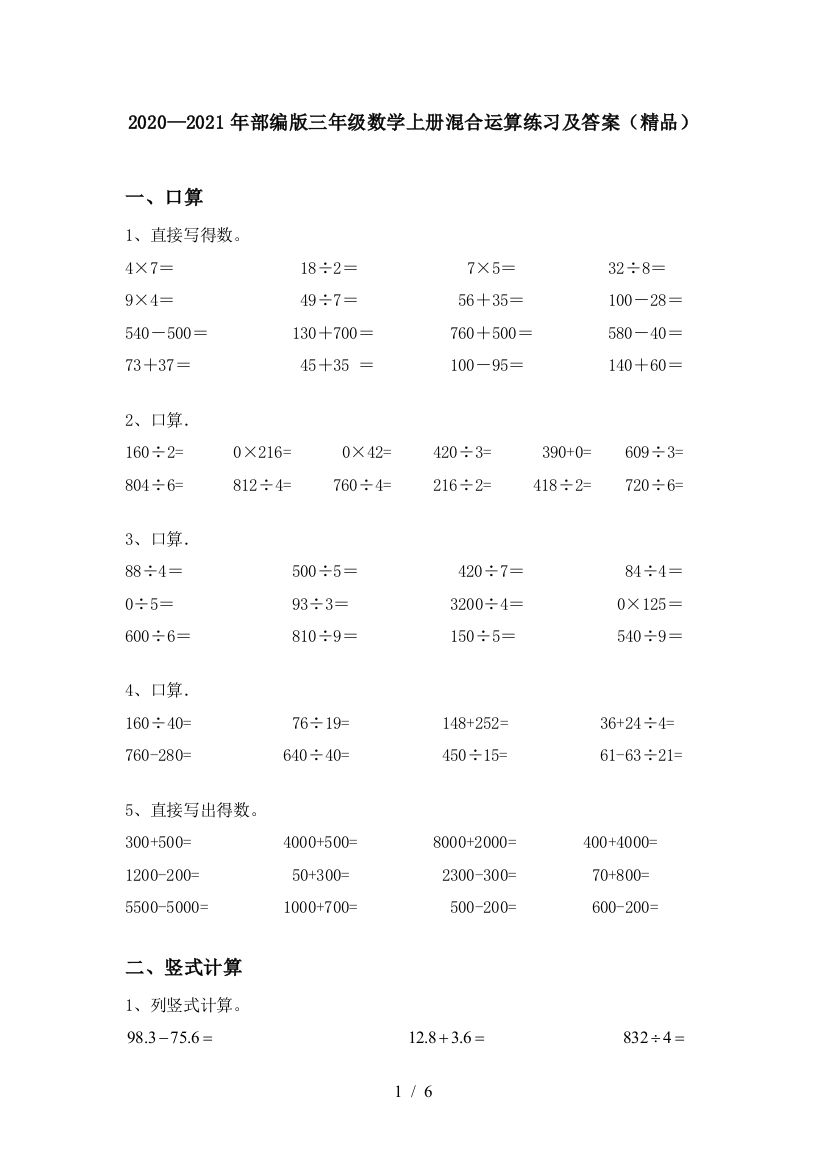 2020—2021年部编版三年级数学上册混合运算练习及答案(精品)