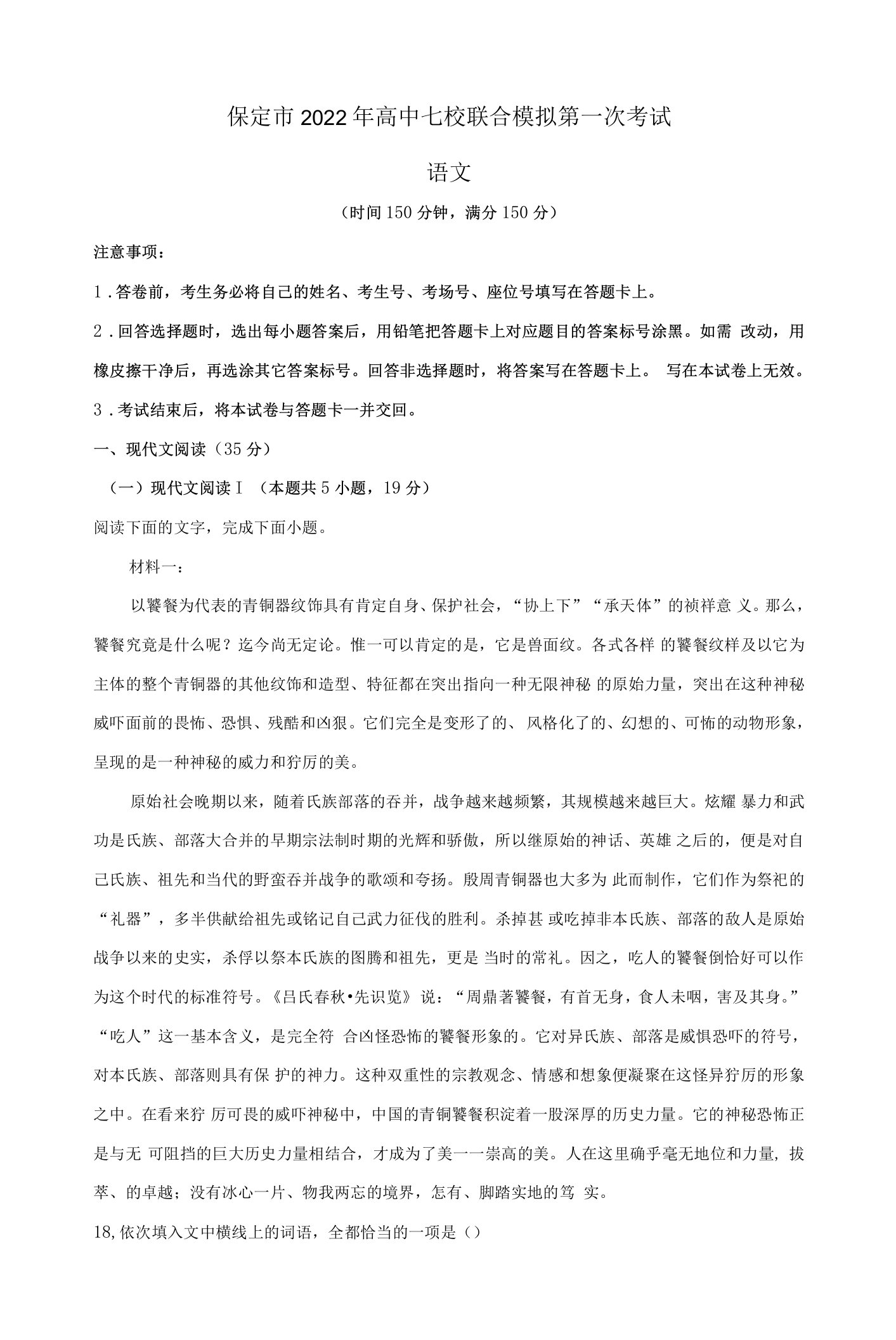 【精编精校卷】2022届河北省保定市高三下学期高中七校联合模拟第一次考试语文试题