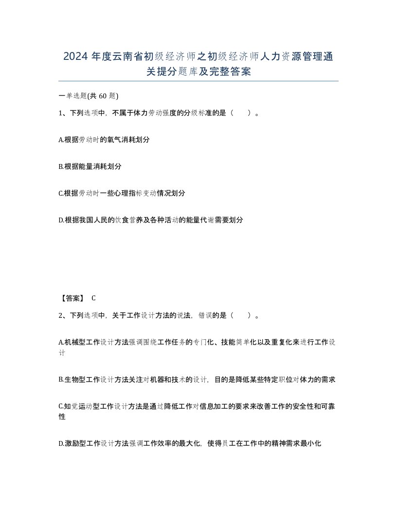 2024年度云南省初级经济师之初级经济师人力资源管理通关提分题库及完整答案