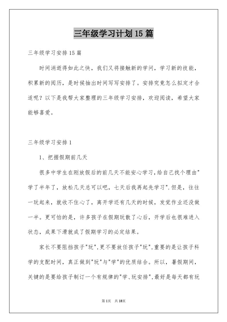 三年级学习计划15篇