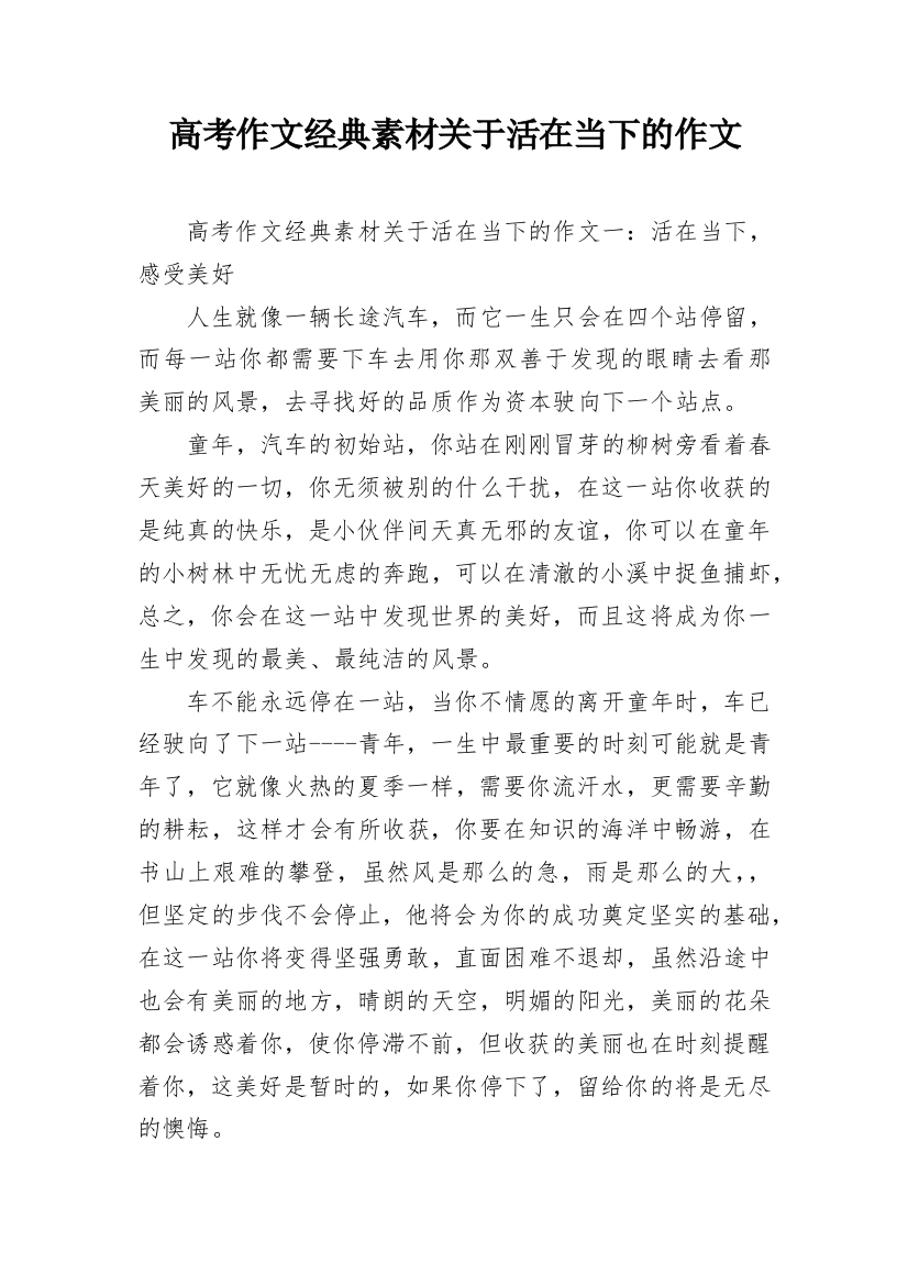 高考作文经典素材关于活在当下的作文