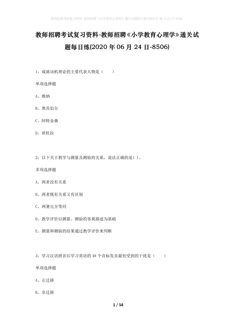 教师招聘考试复习资料-教师招聘小学教育心理学通关试题每日练2020年06月24日-8506