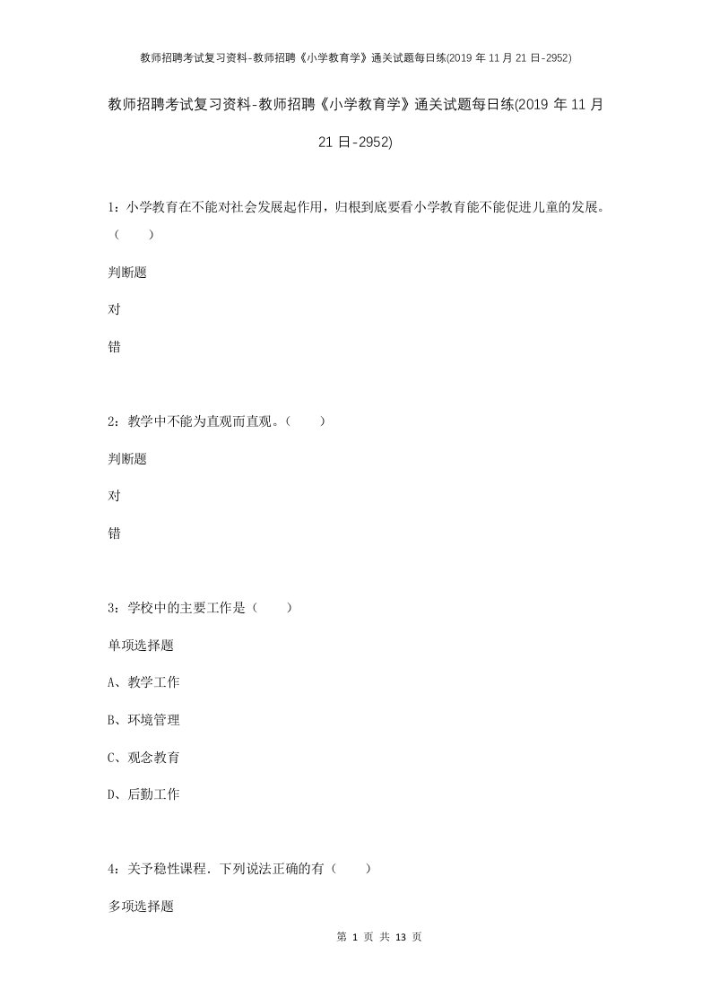 教师招聘考试复习资料-教师招聘小学教育学通关试题每日练2019年11月21日-2952