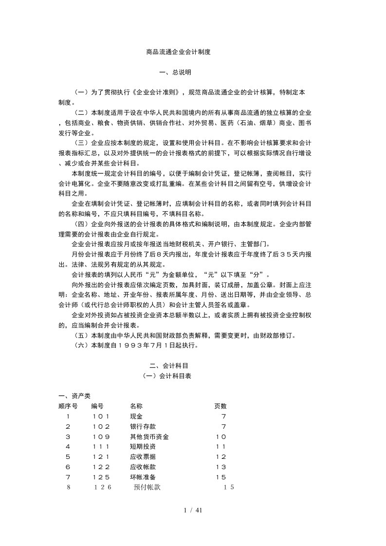 商品流通企业会计制度汇编