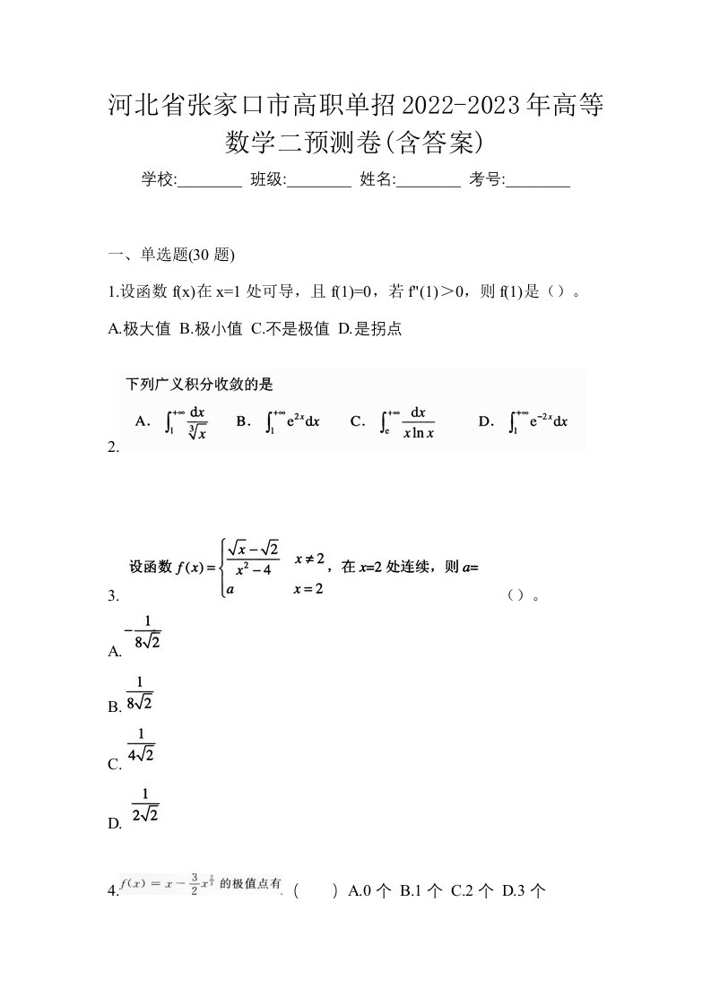 河北省张家口市高职单招2022-2023年高等数学二预测卷含答案