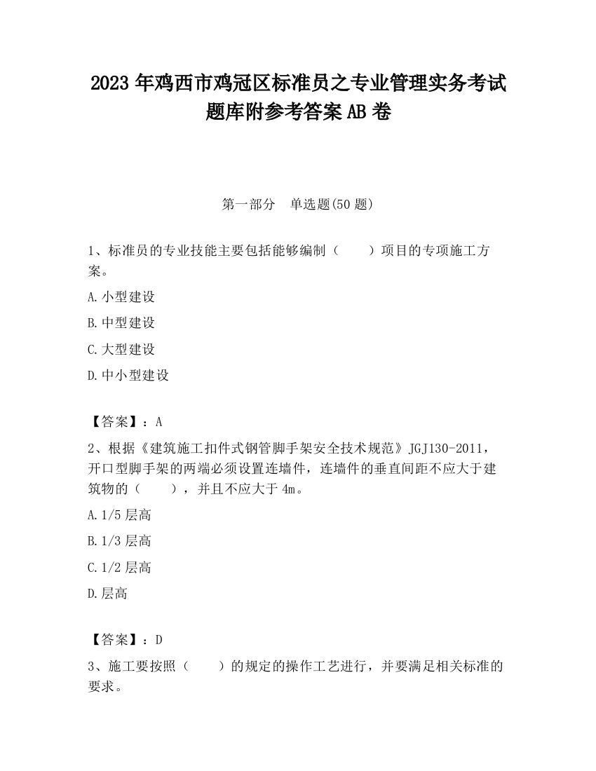 2023年鸡西市鸡冠区标准员之专业管理实务考试题库附参考答案AB卷