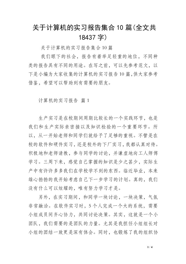 关于计算机的实习报告集合10篇(全文共18437字)