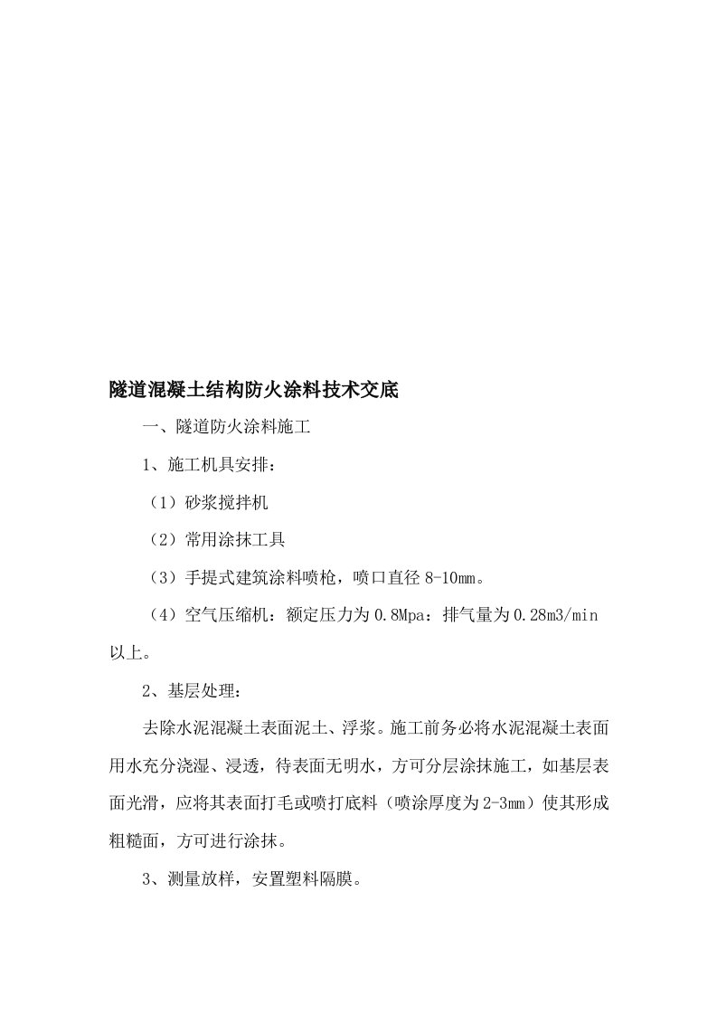 隧道防火涂料施工技术交底