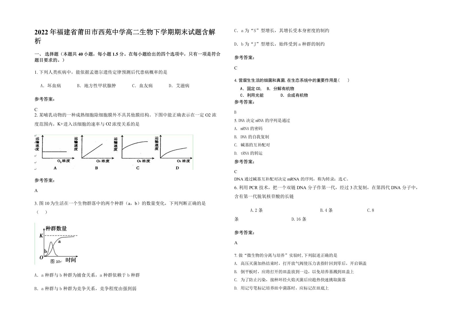 2022年福建省莆田市西苑中学高二生物下学期期末试题含解析