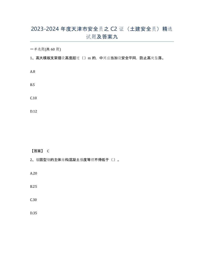 2023-2024年度天津市安全员之C2证土建安全员试题及答案九