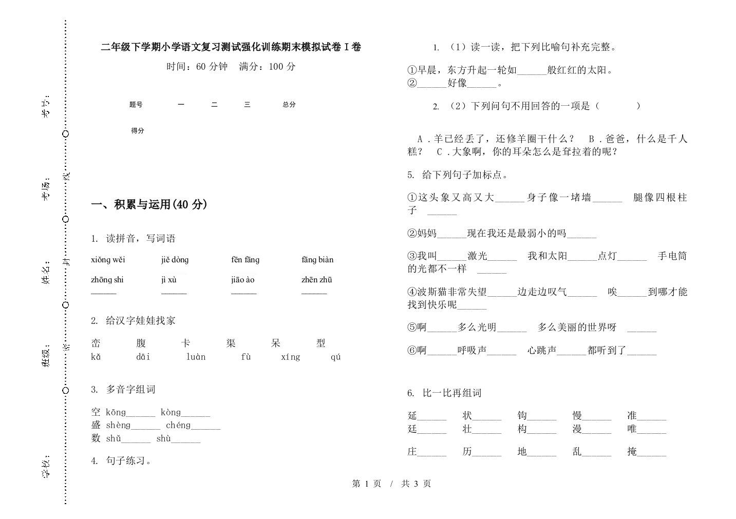 二年级下学期小学语文复习测试强化训练期末模拟试卷I卷