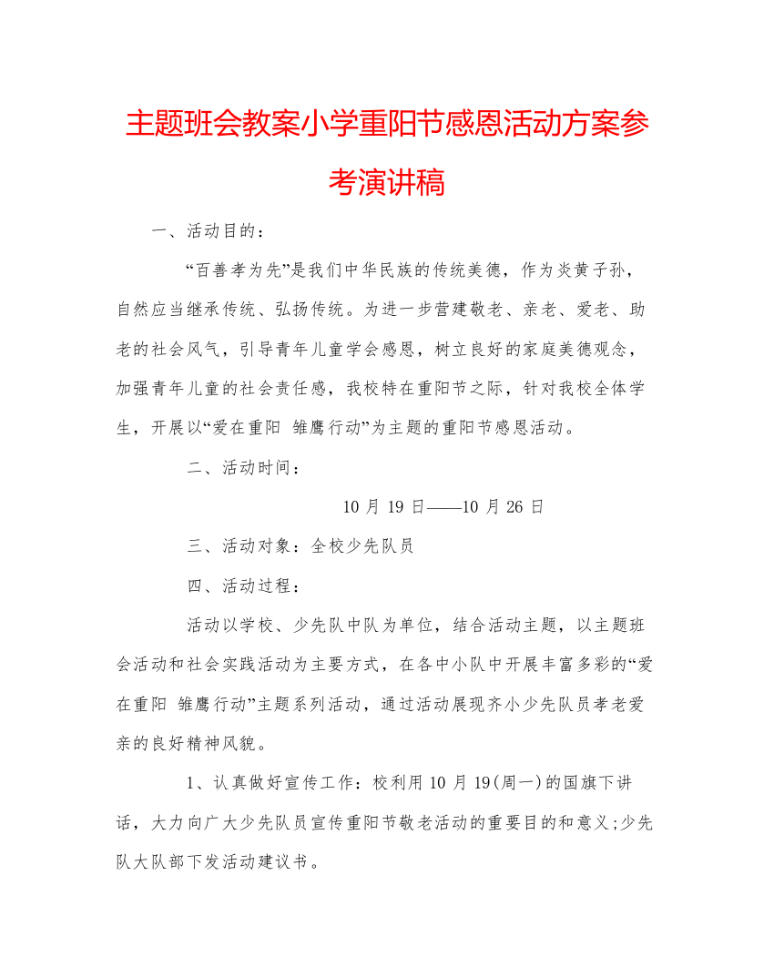 精编主题班会教案小学重阳节感恩活动方案参考演讲稿