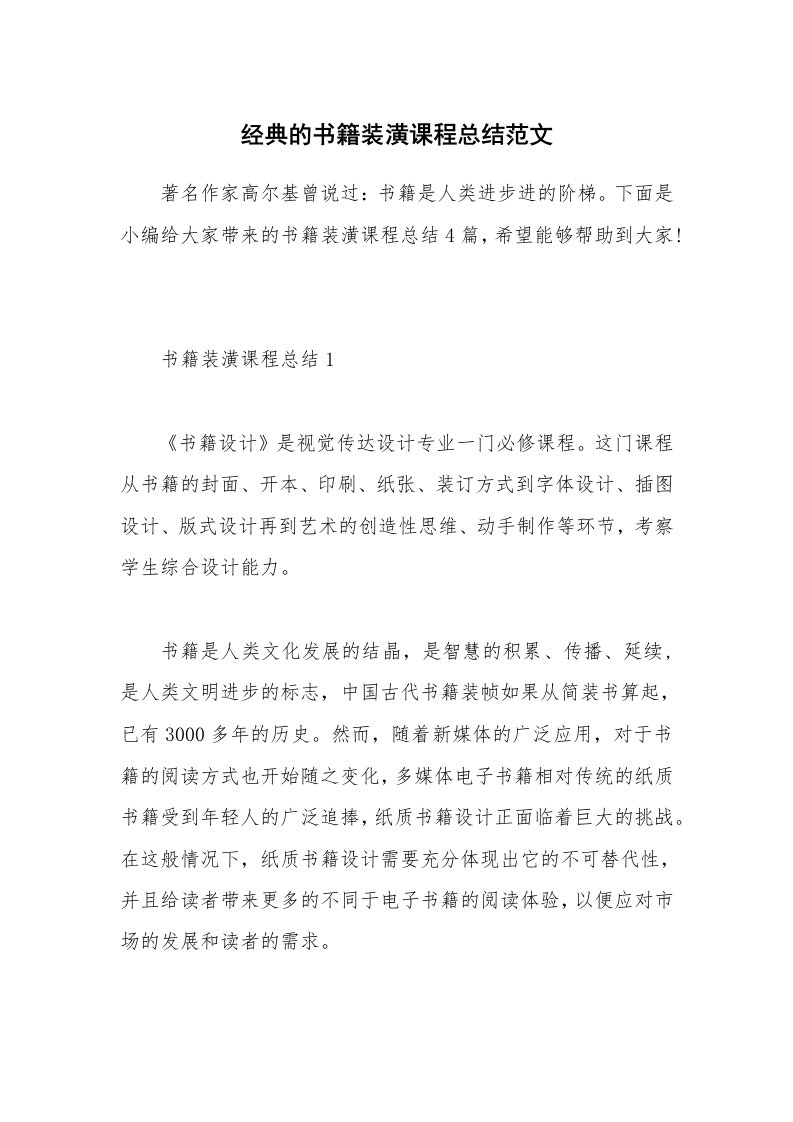 办公文秘_经典的书籍装潢课程总结范文