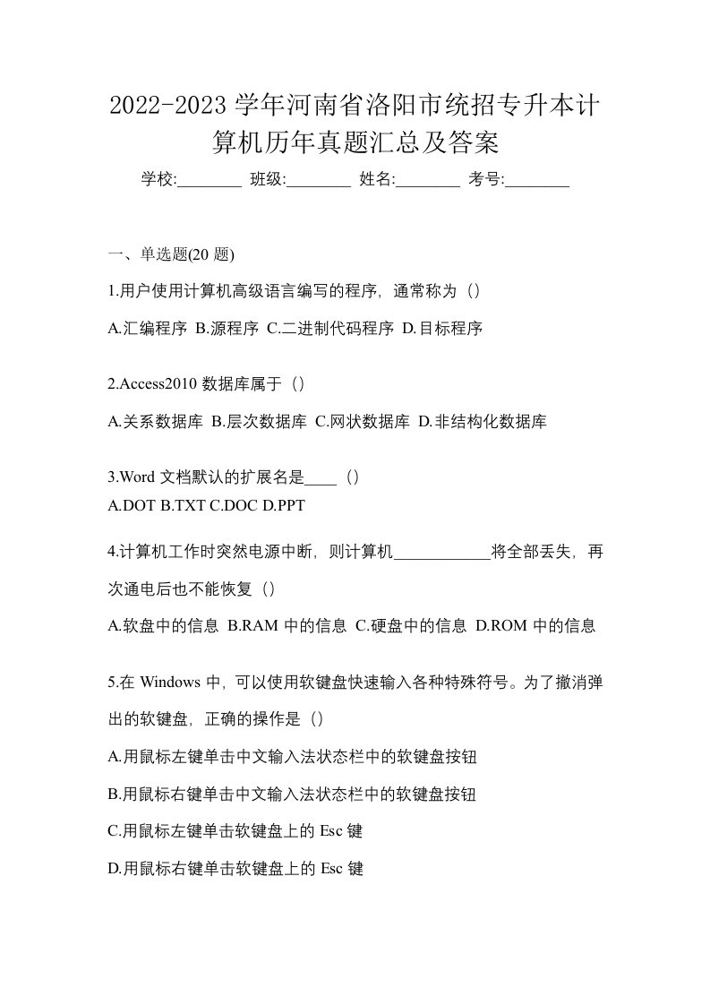 2022-2023学年河南省洛阳市统招专升本计算机历年真题汇总及答案