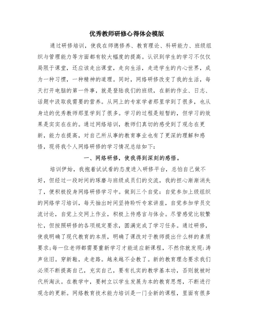 优秀教师研修心得体会模版