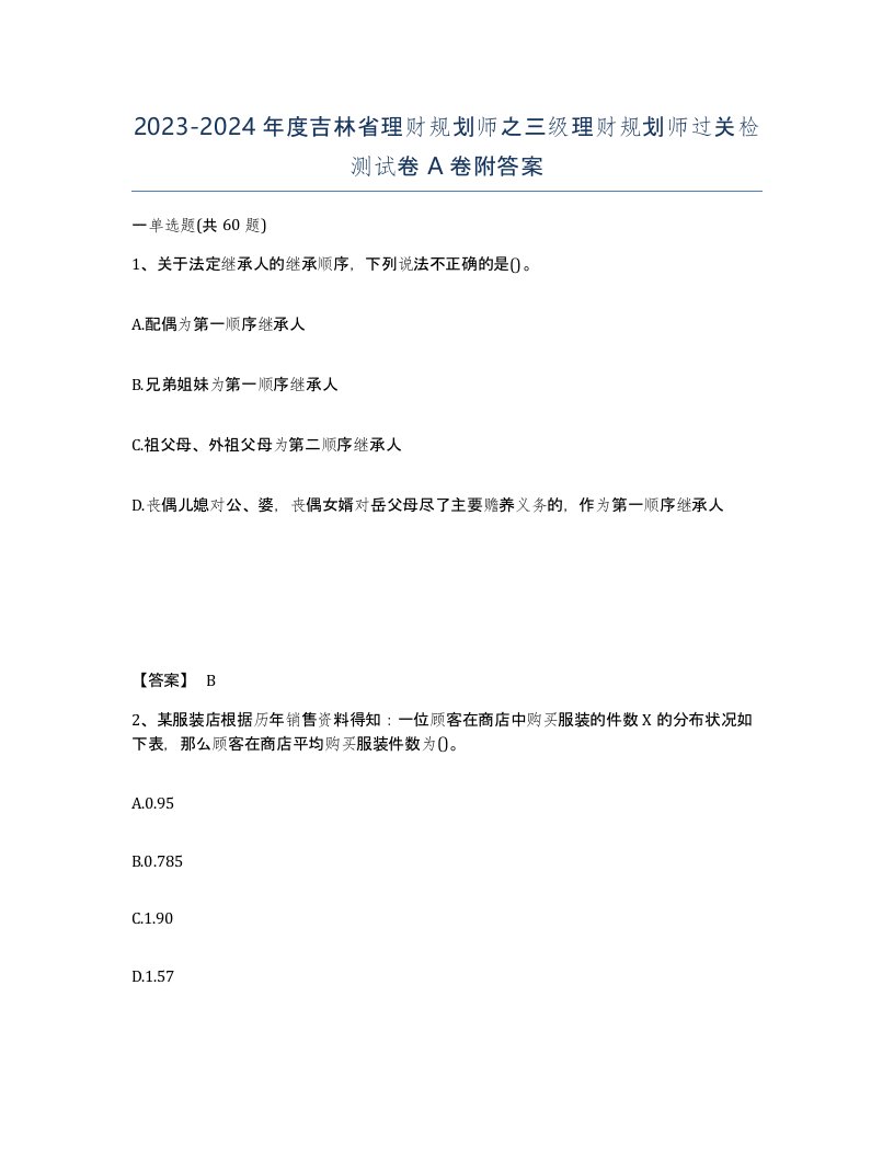 2023-2024年度吉林省理财规划师之三级理财规划师过关检测试卷A卷附答案