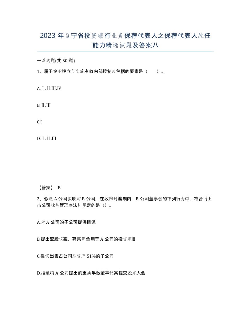 2023年辽宁省投资银行业务保荐代表人之保荐代表人胜任能力试题及答案八