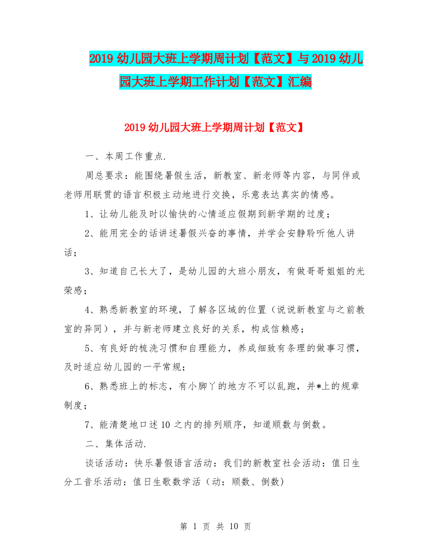 2019幼儿园大班上学期周计划【范文】与2019幼儿园大班上学期工作计划【范文】汇编