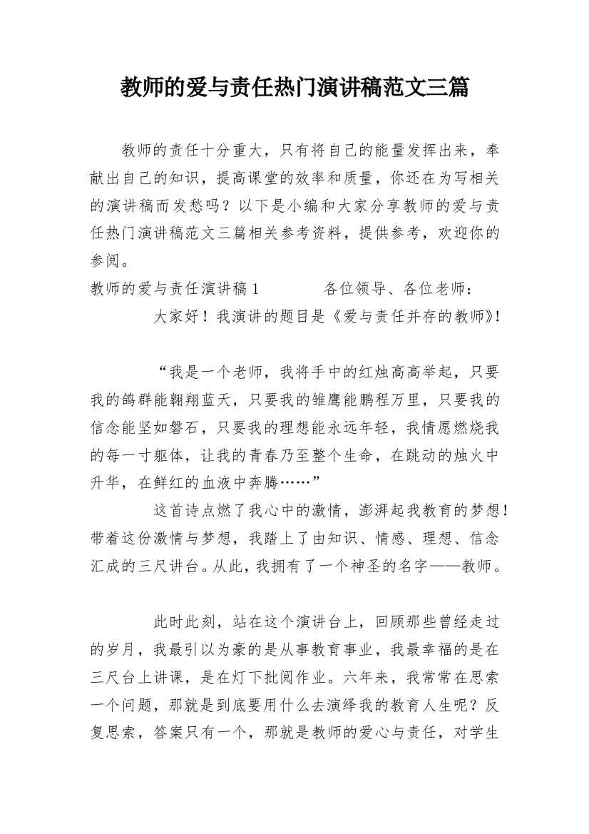 教师的爱与责任热门演讲稿范文三篇