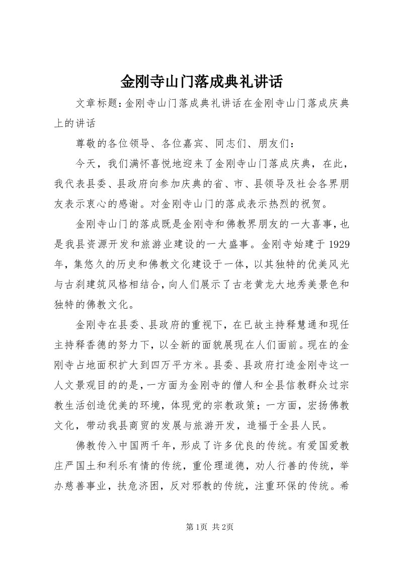 3金刚寺山门落成典礼致辞