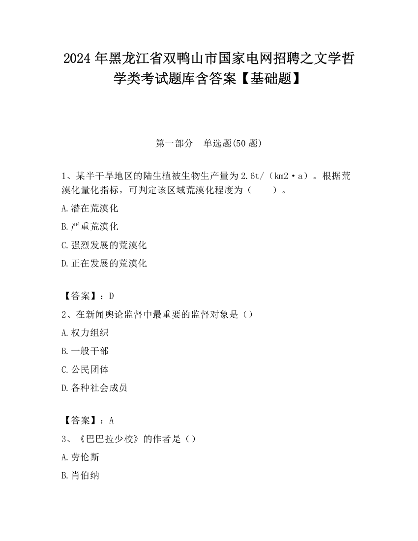 2024年黑龙江省双鸭山市国家电网招聘之文学哲学类考试题库含答案【基础题】