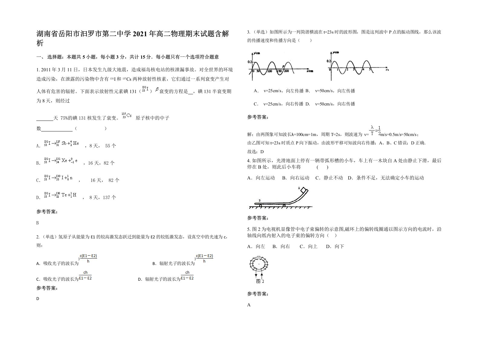 湖南省岳阳市汩罗市第二中学2021年高二物理期末试题含解析