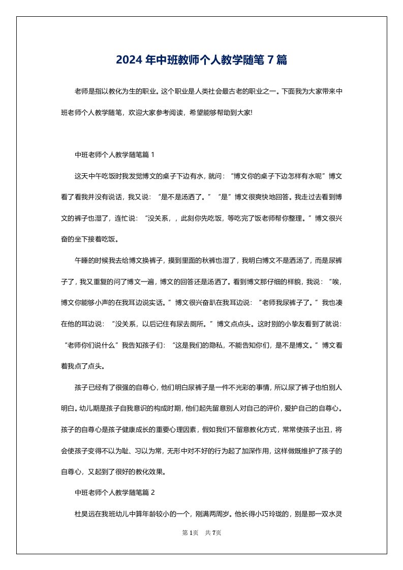 2024年中班教师个人教学随笔7篇